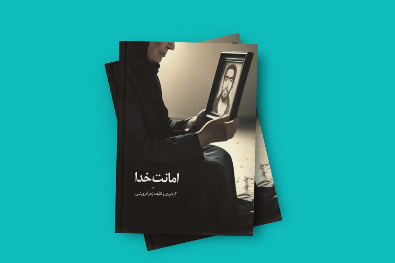 کتاب «امانت خدا» زندگی‌نامه شهید عمرانی در هرمزگان منتشر شد