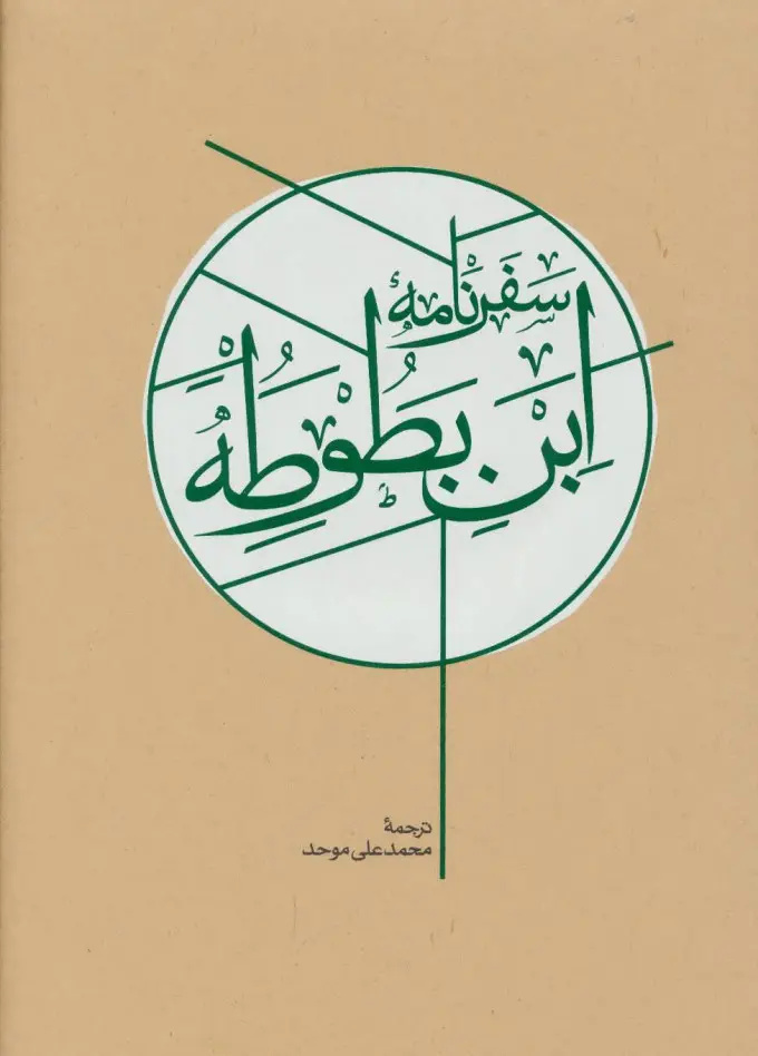 زندگی و زمانه دکتر محمدعلی موحد