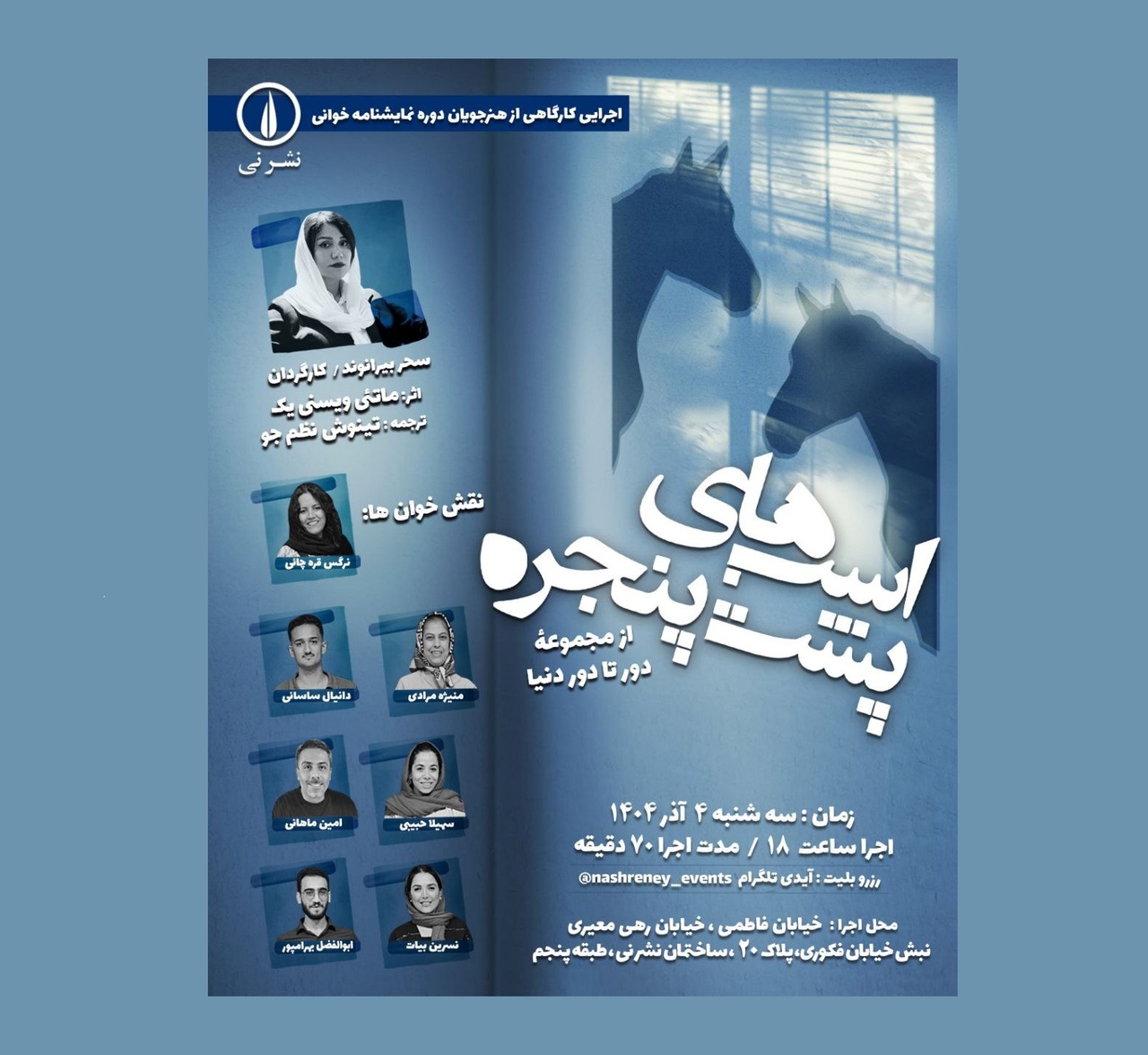 نمایش‌نامه‌خوانی «اسب‌های پشت پنجره» برگزار می‌شود