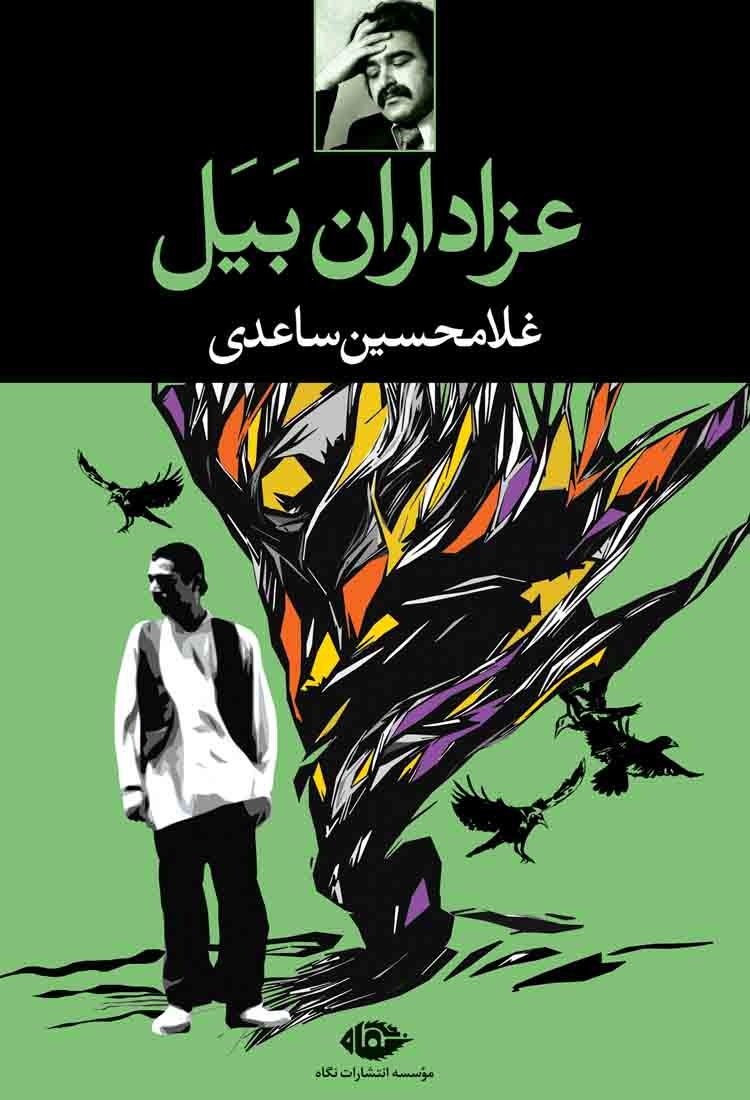 میراث ادبی ساعدی؛ از رئالیسم جادویی تا خلق مکان به‌عنوان شخصیت