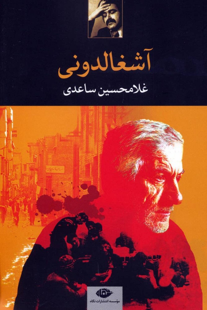 میراث ادبی ساعدی؛ از رئالیسم جادویی تا خلق مکان بهعنوان شخصیت