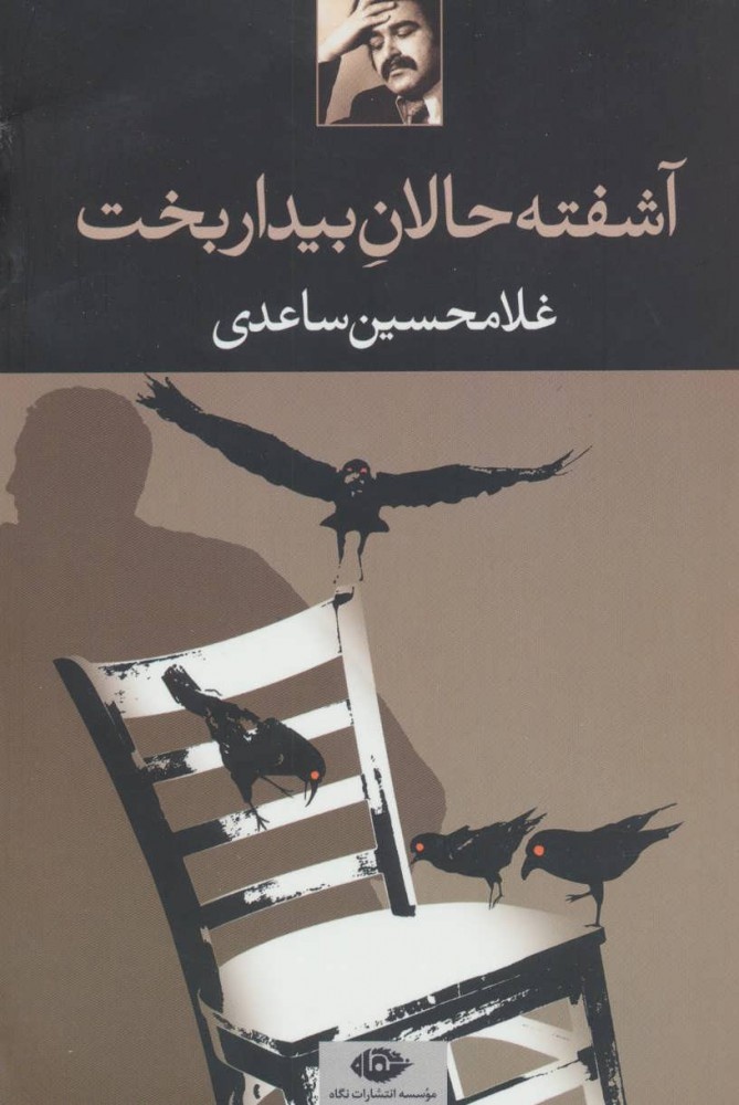 میراث ادبی ساعدی؛ از رئالیسم جادویی تا خلق مکان به‌عنوان شخصیت