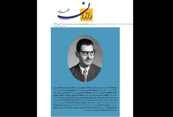 فصلنامه فرهنگی هنری «رازان» منتشر شد