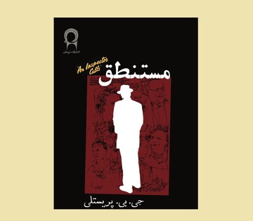 نگاهی به نمایشنامه مستنطق که به تازگی با ترجمه بزرگ علوی منتشر شده است