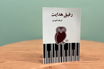 «رفیق هدایت» به بازار کتاب آمد