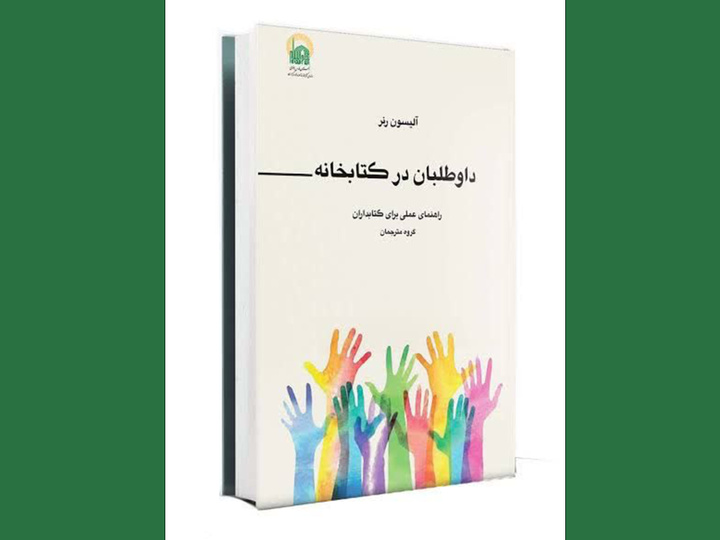 کتاب «داوطلبان در کتابخانه» منتشر شد
