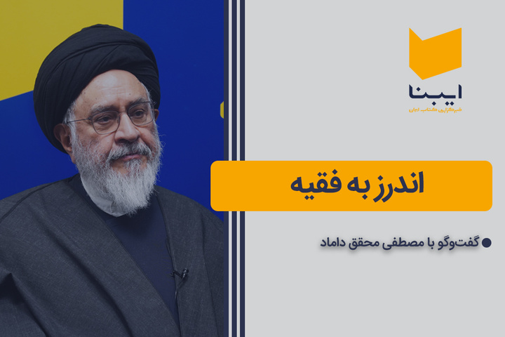 اندرز به فقیه