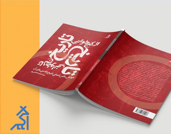 از کج‌خوانی تاریخ تا لج‌خوانی تاریخ