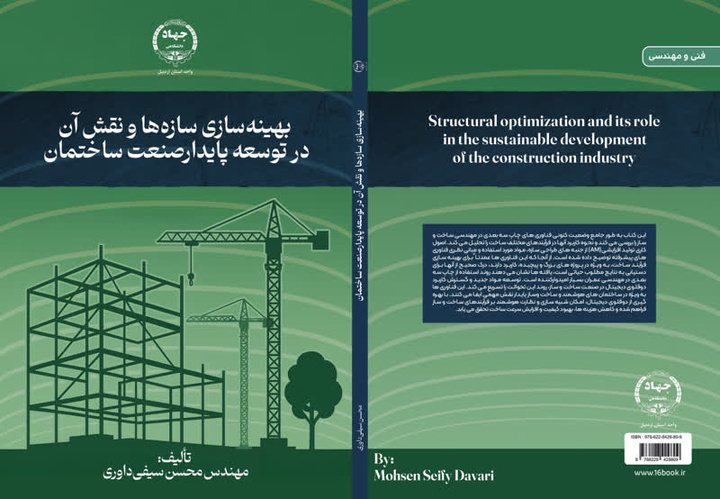 کتاب بهینه‌سازی سازه‌ها و نقش آن در توسعه پایدار صنعت ساختمان منتشر شد