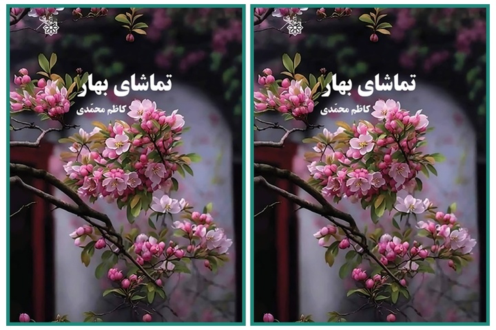 «تماشای بهار»؛ تازه‌ترین اثر عرفانی انتشارات «نجم کبری»