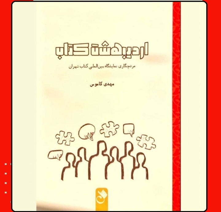 «اردیبهشت کتاب» از راه رسید