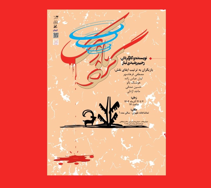 نمایش «گردبادک» روی صحنه می‌رود