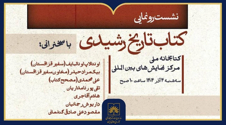 نشست رونمایی کتاب «تاریخ رشیدی» در کتابخانه ملی