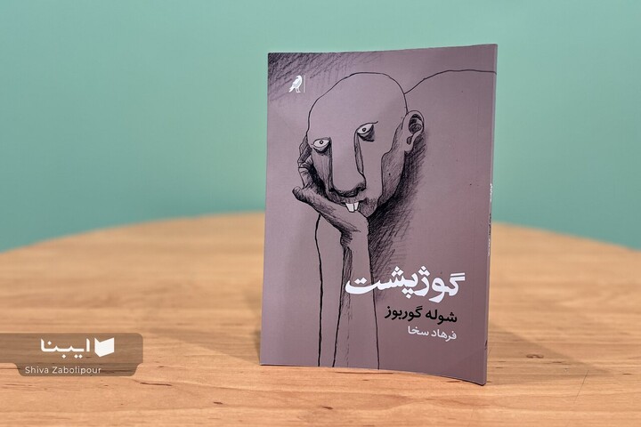 بازگشت مرد زیرزمینیِ داستایفسکی در هیئت گوژپشت