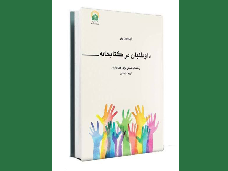 کتاب «داوطلبان در کتابخانه» منتشر شد