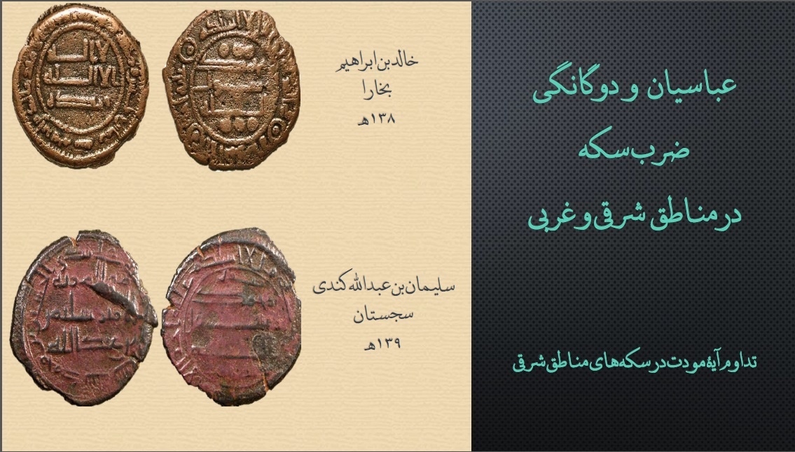 سکهها؛ نشانگر تداوم فرهنگی ایرانی در تمدن اسلامی