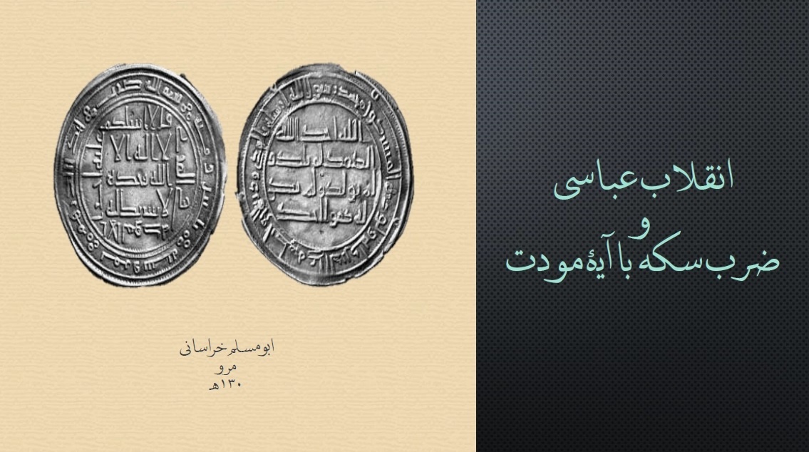 سکهها؛ نشانگر تداوم فرهنگی ایرانی در تمدن اسلامی