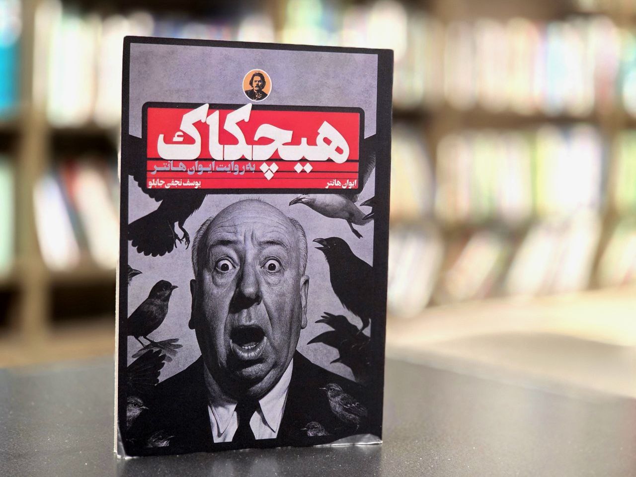 هیچکاک هیچ وقت آثار متوسط نداشته است/