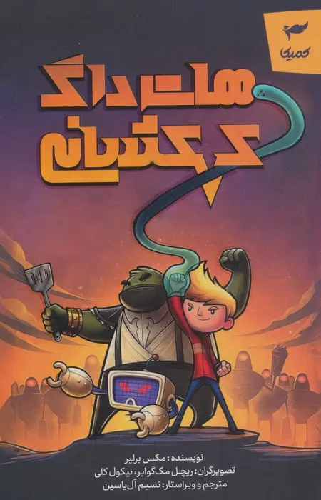 در ترجمه کمیک حفظ مخاطب مهمتر از وفاداری زیاد به متن است