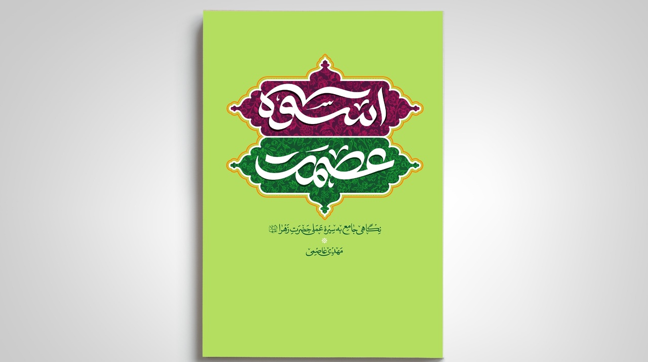 فاطمه (س)؛ اسوه ایثار و مهر