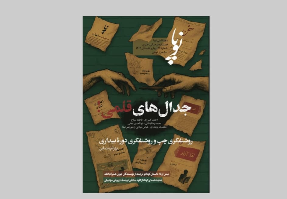 یازدهمین شماره مجله ادبی «نوپا» منتشر شد