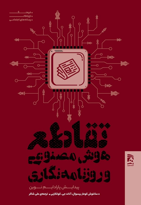 تقاطع هوش مصنوعی و روزنامهنگاری