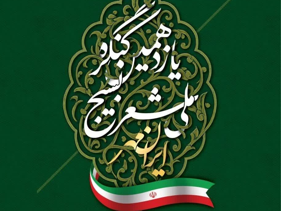 فراخوان یازدهمین کنگره ملی شعر «ایران‌مهر» منتشر شد