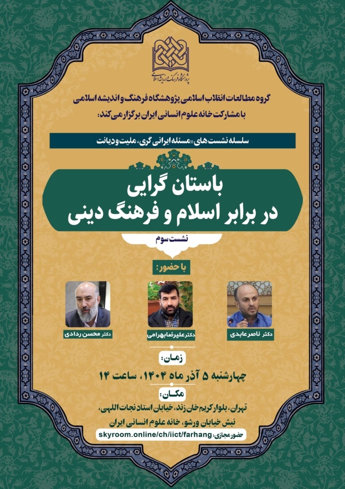 نشست باستان‌گرایی در برابر اسلام و فرهنگی دینی