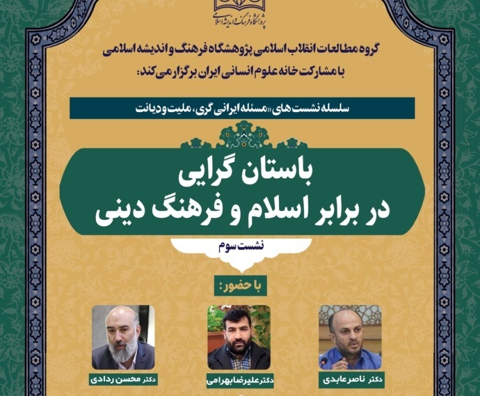 نشست باستان‌گرایی در برابر اسلام و فرهنگی دینی