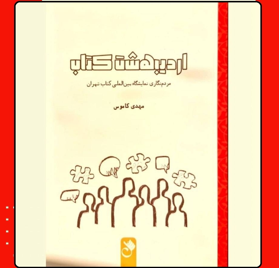 «اردیبهشت کتاب» از راه رسید