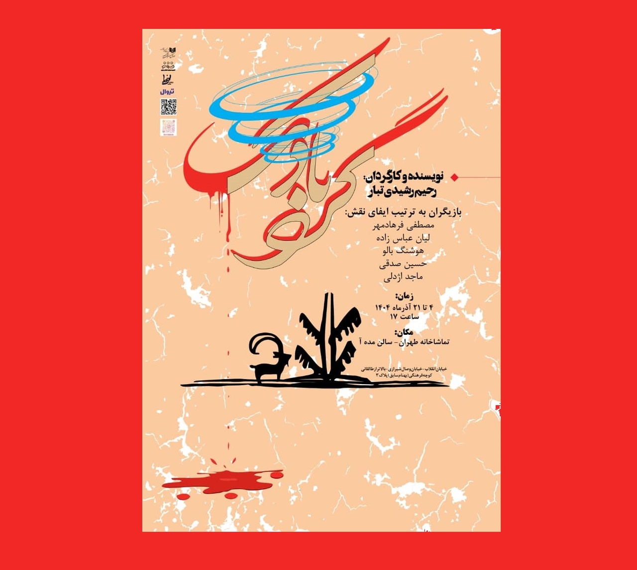 نمایش «گردبادک» روی صحنه می‌رود