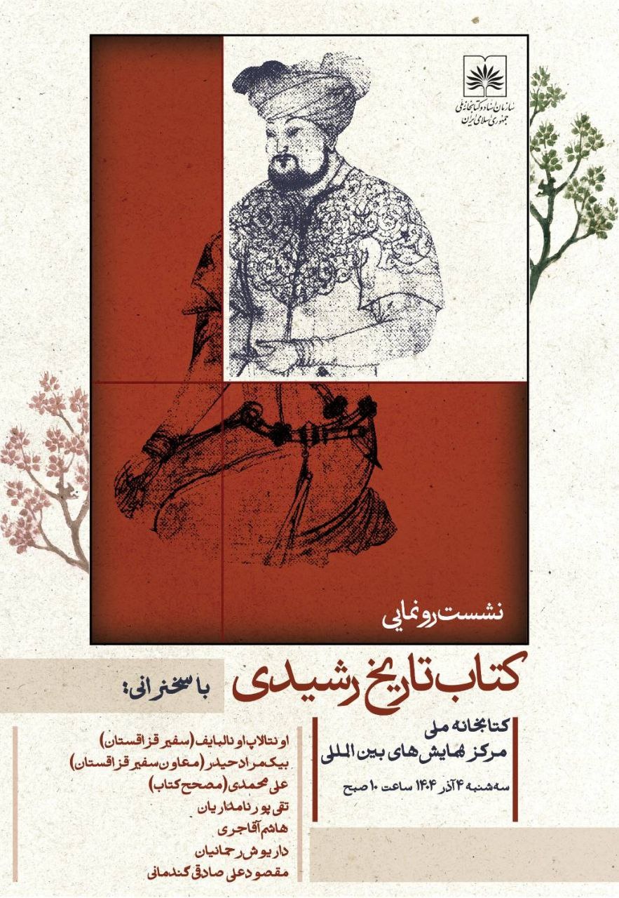 نشست رونمایی کتاب «تاریخ رشیدی» در کتابخانه ملی