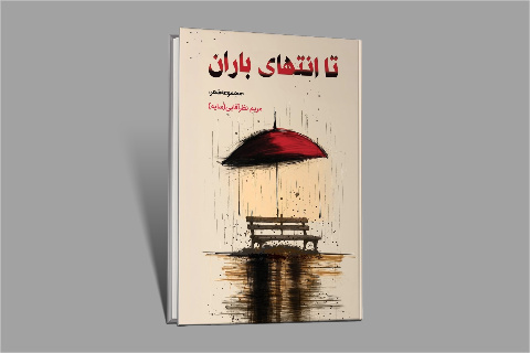 «تا انتهای باران» در شیراز منتشر شد