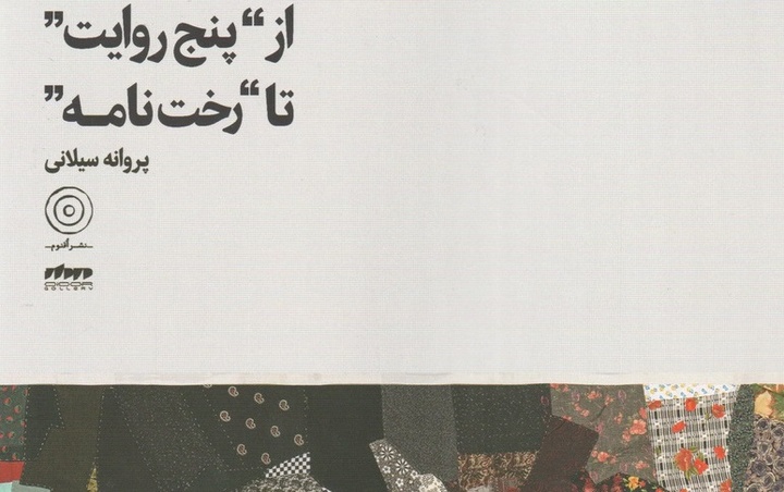 «از پنج روایت تا رخت‌نامه»؛ پیوند لباس، خاطره و هویت زنانه