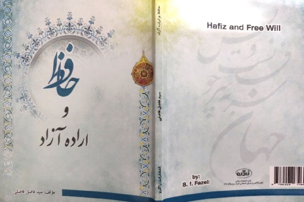 کتاب «حافظ و اراده آزاد» در ایلام منتشر شد