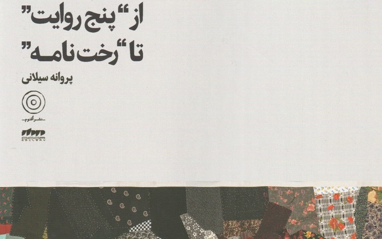 «از پنج روایت تا رخت‌نامه»؛ پیوند لباس، خاطره و هویت زنانه