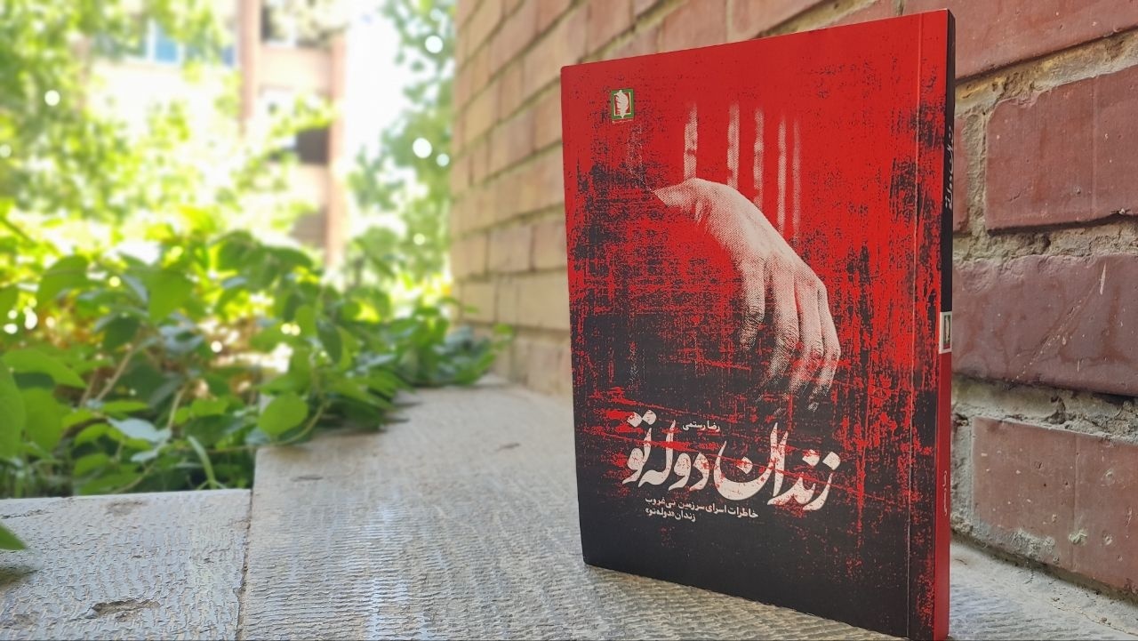 دولَه‌تو روایت یک فاجعه خاموش