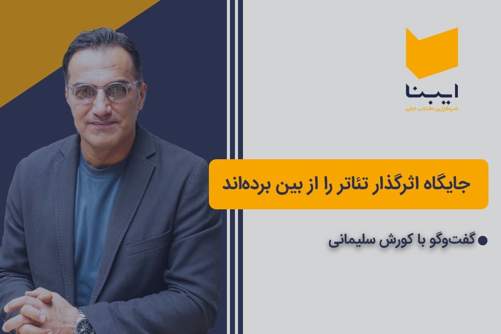 جایگاه اثرگذار تئاتر را از بین برده‌اند