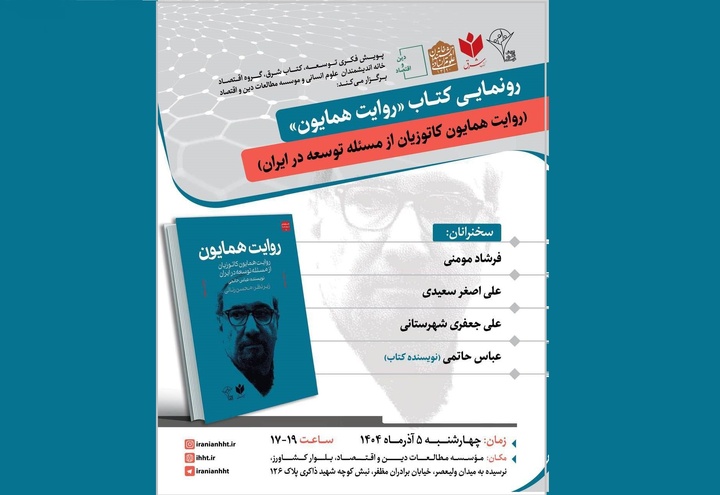 کتاب «روایت همایون» رونمایی می‌شود