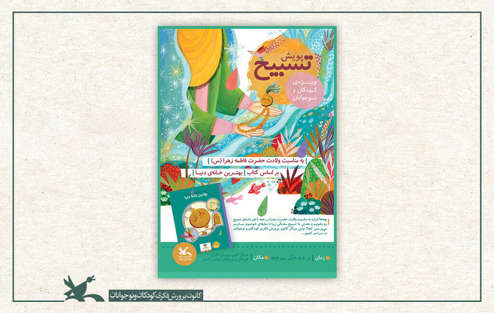 فراخوان پویش ملی «تسبیح» در مراکز کانون کشور منتشر شد