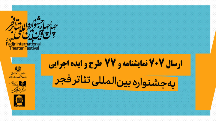 تعداد آثار دریافتی در ۲ بخش «نمایشنامه‌نویسی» و «تازه‌ها» اعلام شد
