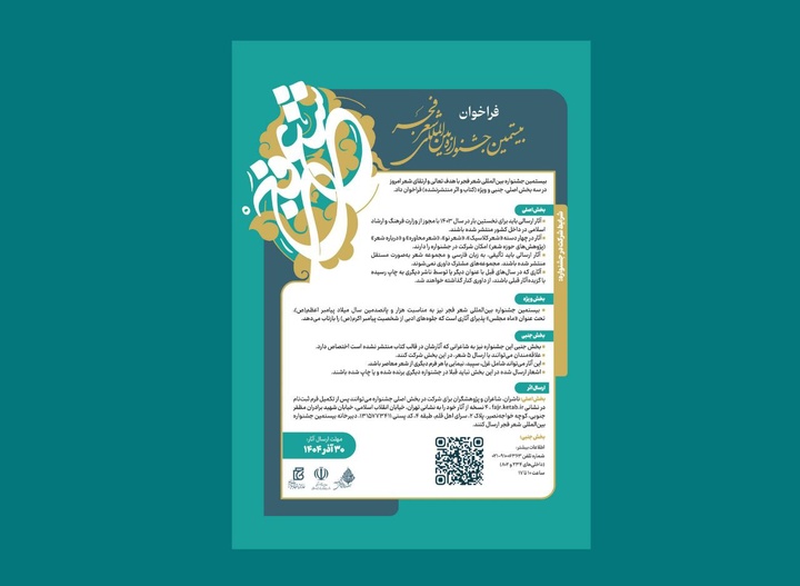 بیستمین جشنواره بین‌المللی شعر فجر فراخوان داد