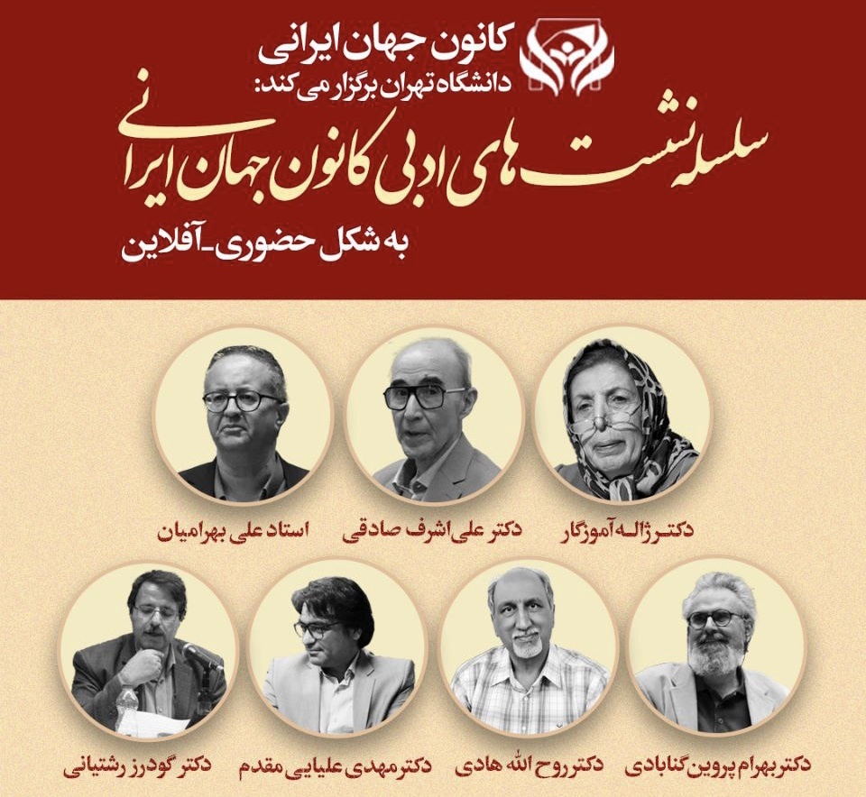 استادان از کانون جهان ایرانی سخن می‌گویند