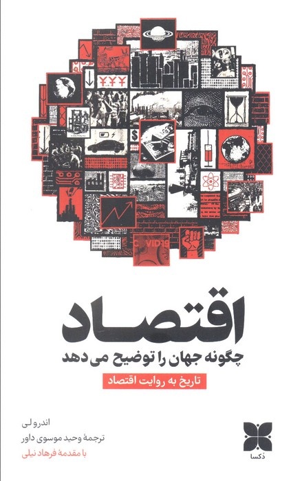 از اقتصاد برای توضیح تاریخ استفاده کنیم