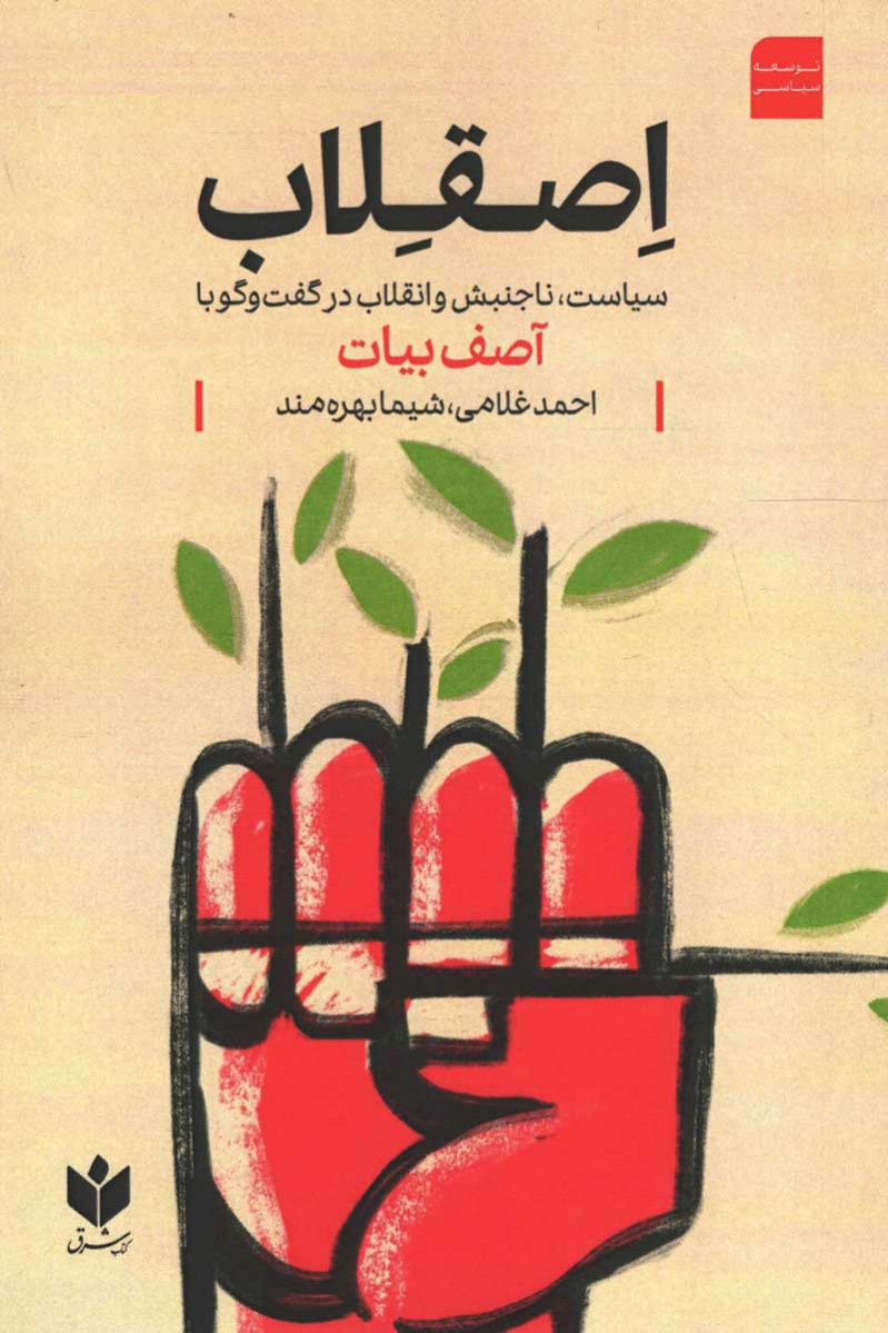 «اصقلاب: سیاست، ناجنبش و انقلاب در گفتوگو با آصف بیات» منتشر شد/ هفت گفتوگو با آصف بیات