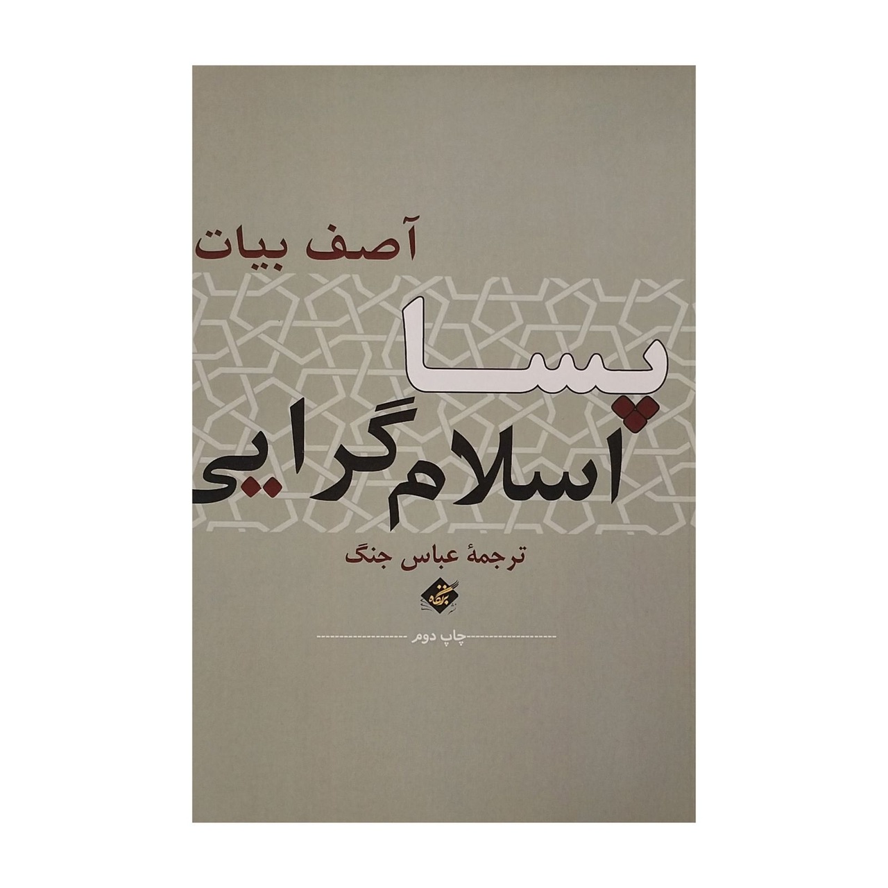 «اصقلاب: سیاست، ناجنبش و انقلاب در گفتوگو با آصف بیات» منتشر شد/ هفت گفتوگو با آصف بیات