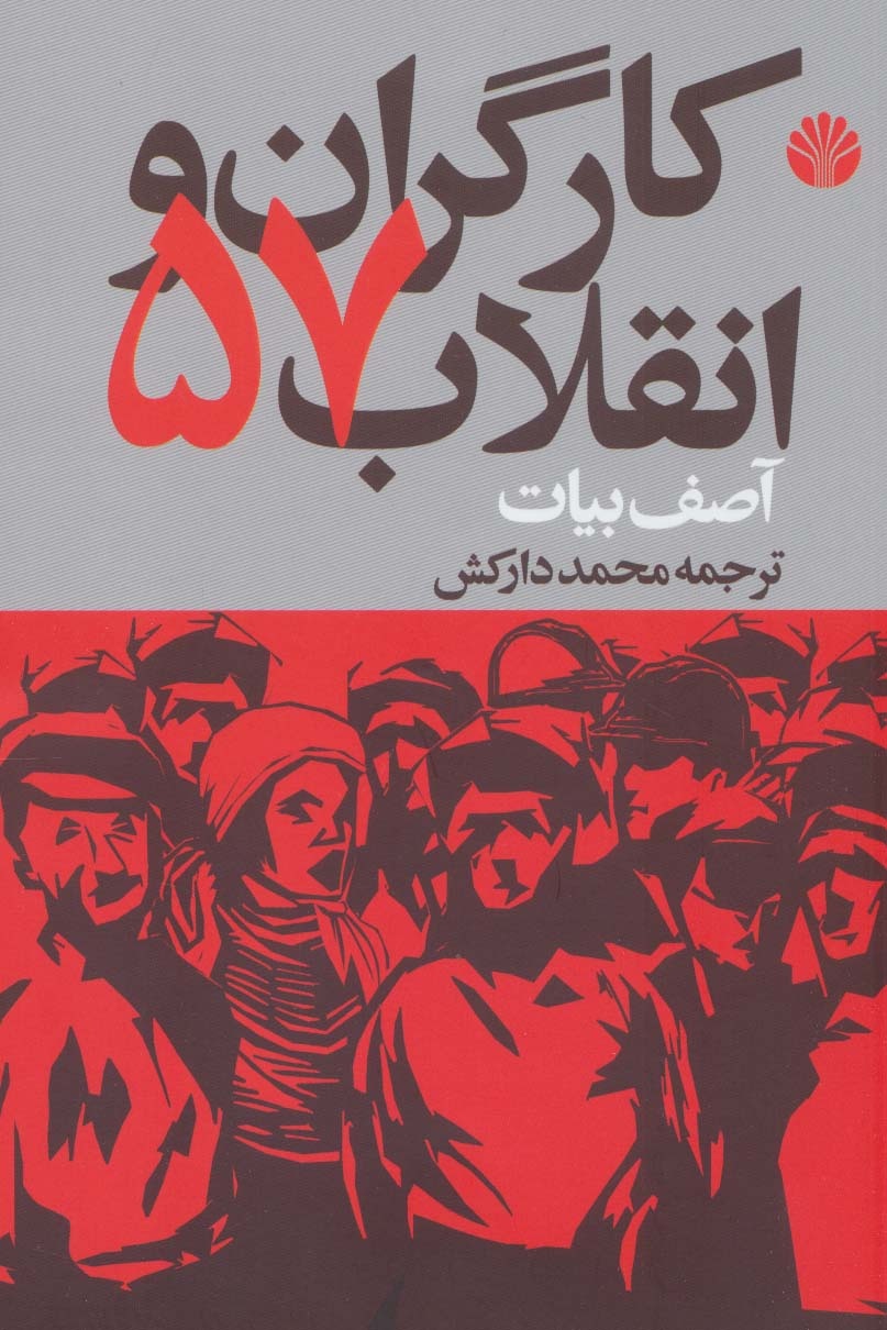 «اصقلاب: سیاست، ناجنبش و انقلاب در گفت‌وگو با آصف بیات» منتشر شد/ هفت گفت‌وگو با آصف بیات