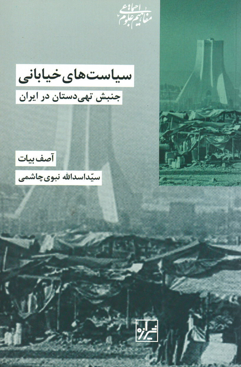 «اصقلاب: سیاست، ناجنبش و انقلاب در گفتوگو با آصف بیات» منتشر شد/ هفت گفتوگو با آصف بیات