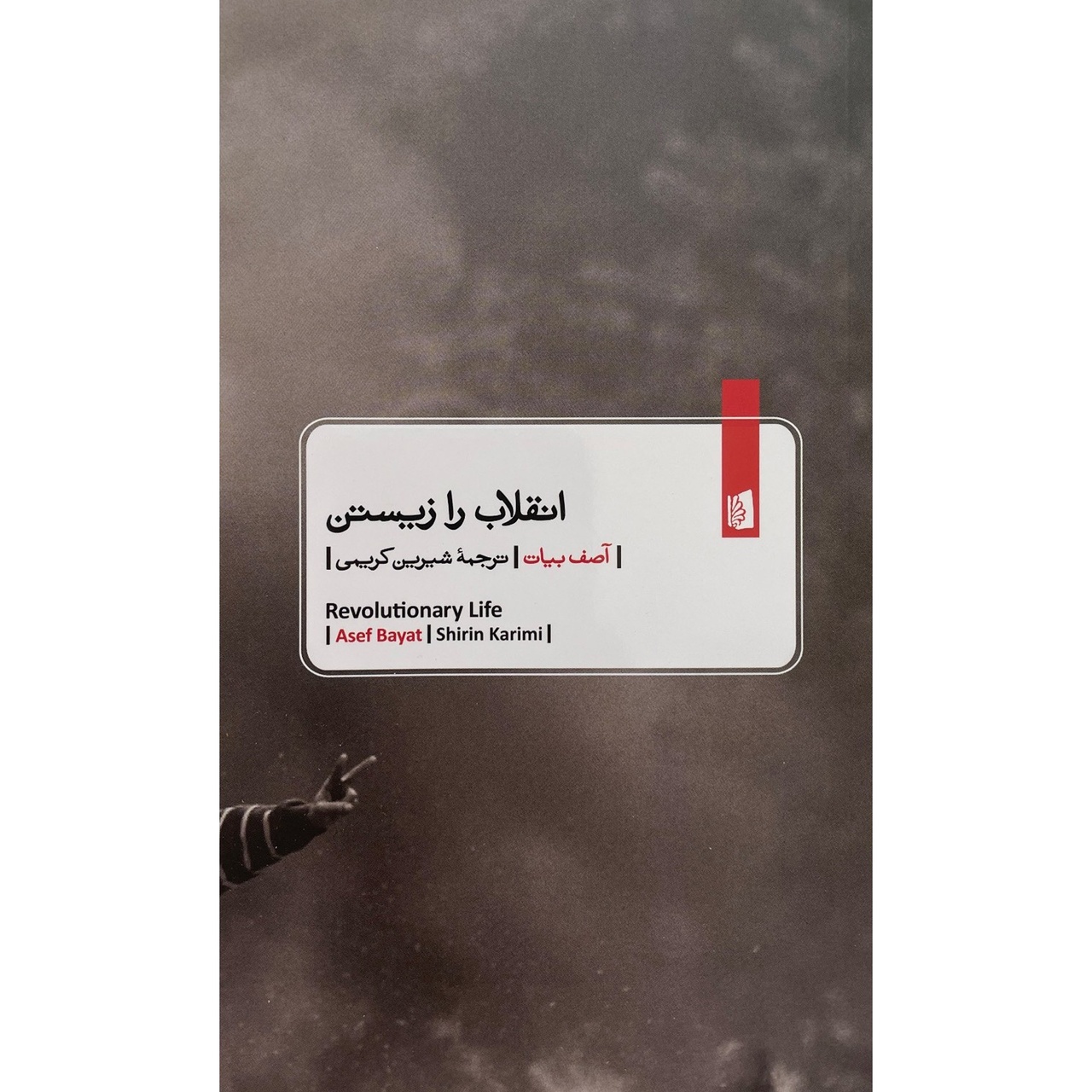 «اصقلاب: سیاست، ناجنبش و انقلاب در گفتوگو با آصف بیات» منتشر شد/ هفت گفتوگو با آصف بیات