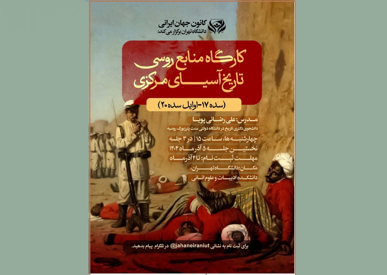 کارگاه منابع روسی تاریخ آسیای مرکزی برگزار می‌شود